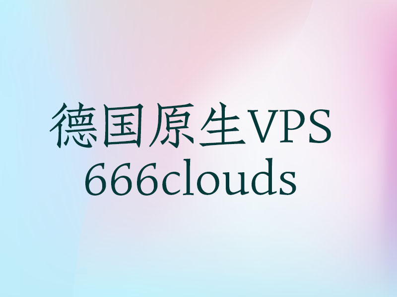 #上新# 666clouds - 60元/月 德国原生IP 1核 1G 20G 1T 1Gbps