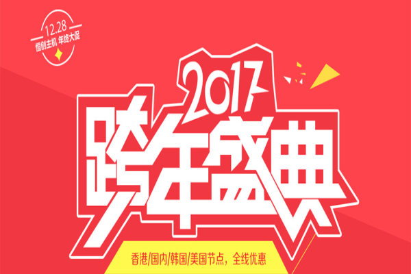 #元旦# 恒创科技 - 2017跨年盛典 - 免费抽奖 / 买多久送多久 / 云VPS强力促销