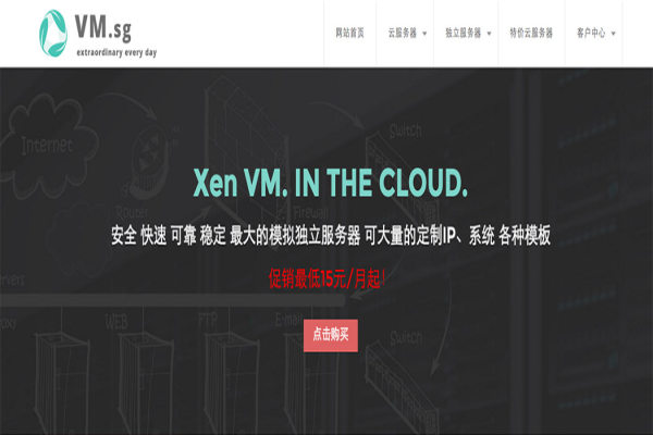 #优惠# VM.SG - 120元/首年 Xen 2核 256M 10G 无限流量 10Mbps 洛杉矶